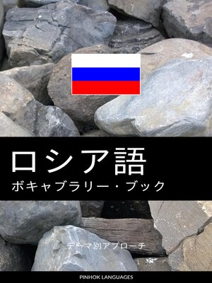 cover image of ロシア語のボキャブラリー・ブック